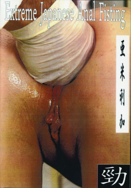 Extreme Japanese Anal Fisting